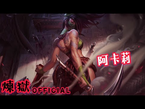 【激鬥峽谷 LOLM】（阿卡莉）公測服