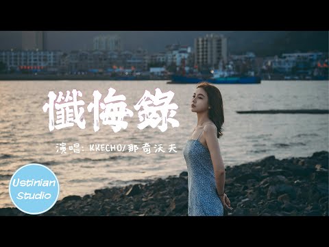 KKECHO - 懺悔錄 (聽我說媽媽) feat.那奇沃夫【聽我說媽媽，今晚我可能就先不回家了，我要把年少輕狂的自己弄了】(動態歌詞Lyrics)