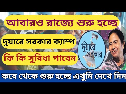 আবারো শুরু হচ্ছে দুয়ারে সরকার ক্যাম্প l Duare sarkar Camp in December 2023 l Duare sarkar Camp 2023