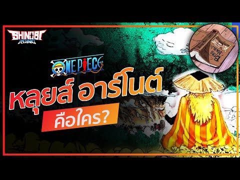 ONEPIECE : หลุยส์ อาโนต์ คือใคร?