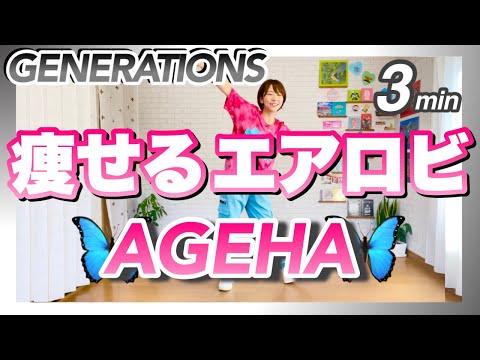 【 GENERATIONS / AGEHA 】痩せるエアロビクスダンスで楽しくエクササイズ