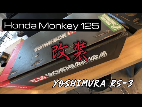 Honda Monkey 125 改装 yoshimura RS-3