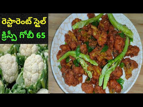 క్రిస్పీ గోబీ 65 ఇంట్లోనే రెస్టారెంట్ రుచి తో | restaurant style Gobi 65 |cauliflower 65/Gobi pakora