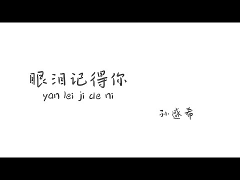 眼泪记得你 yanleijideni 孙盛希 【Pinyin+Lyrics 歌词】（一切都只是错觉...醒来你不在我身边...）