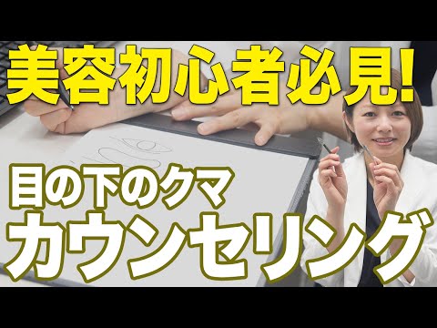 【美容初心者必見】目の下のカウンセリングってどんな感じなの？