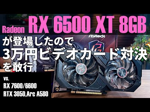 【3万円ビデオカード対決】Radeon RX 6500 XT 8GB版を評価。安価？な8GBモデルはゲームに効くのか【RX 7600/6600、RTX 3050、Arc A580と比較】