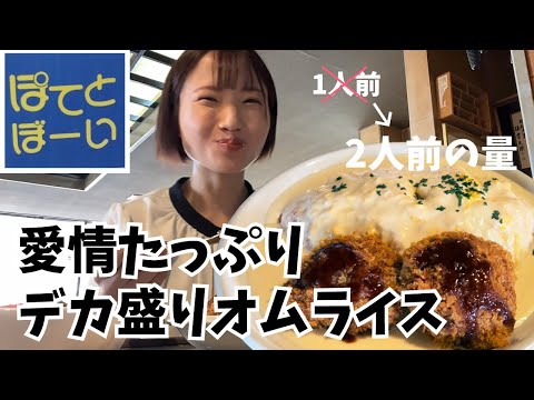 【デカ盛り】想像を超える大きさ！絶品オムライス食べてきた