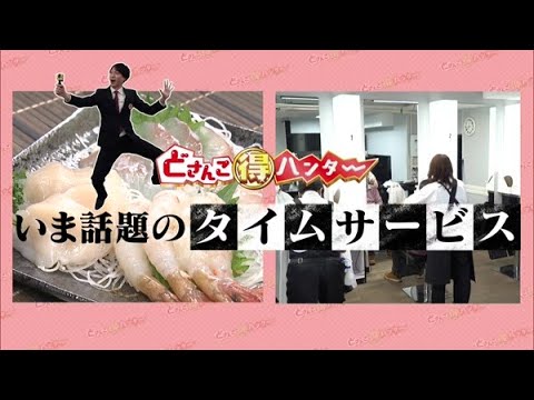 どさんこマル得ハンター〜いま話題のタイムサービス【どさんこワイド179】2024.12.09放送