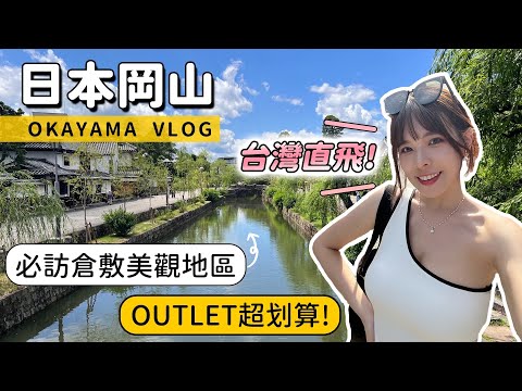 岡山倉敷VLOG🇯🇵 美觀地區媲美小京都！當地名產烏冬、白桃芭菲🍑文具控必逛百年紙膠帶店、三井OUTLET｜CP超高飯店分享、機場巴士注意事項｜2023 Kurashiki｜心甜Christy