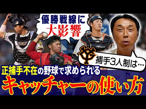 【考察】阪神vs巨人“超重要”直接対決!! 勝利のキーマンは捕手の力!! 梅野,坂本vs 岸田,大城,小林はどっちが上なのか!?宮本慎也が戦力解体