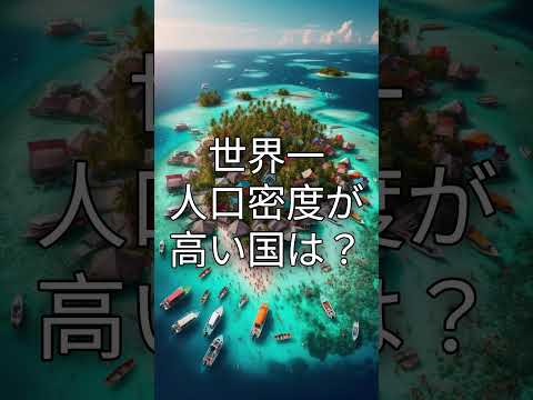 世界一人口密度が高い国と低い国 #shorts