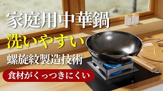 家庭用使えやすい中華鍋