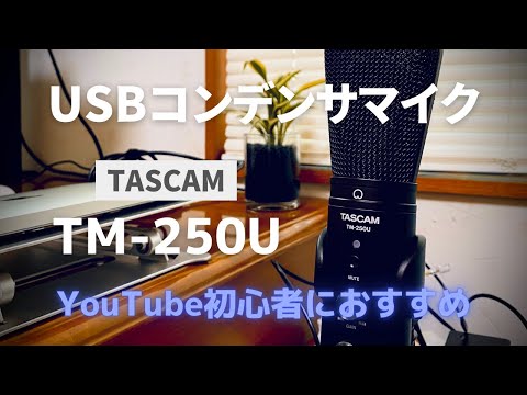 TASCAM 【TM-250U】コンデンサマイク導入で音質向上を図る