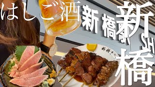 【はしご酒】新橋駅周辺おすすめ！最高な昼飲み3軒をご紹介！激うまやきとん！新鮮なハツ刺し！マグロカマトロは安くて絶品【せんべろ】新橋