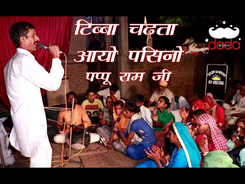 Latest Baba Jotarm Bhajan | Tebba Chadhta Aayo Pasino | Singer Pappu Ram | Karndi Dham | DADA MUSIC