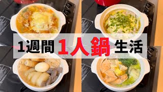 【1週間2000円】簡単節約！鍋レシピ7選🫕