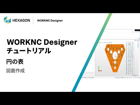 WORKNC Designer｜ 160315  円の表 - 図面作成