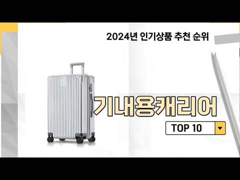 2024년 가장 많이 판매 된 기내용캐리어 인기 TOP 10