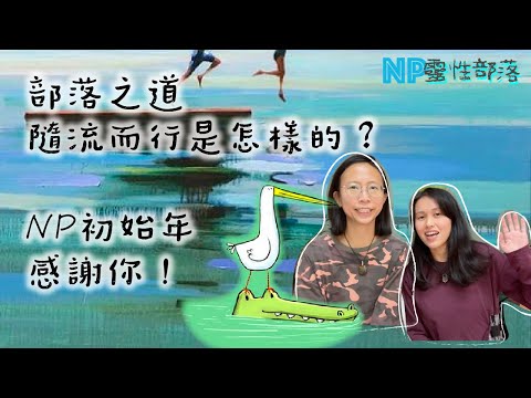 NP 2022小結｜與靈魂家族工作｜不需明白 去做吧｜做身心靈怎平衡？