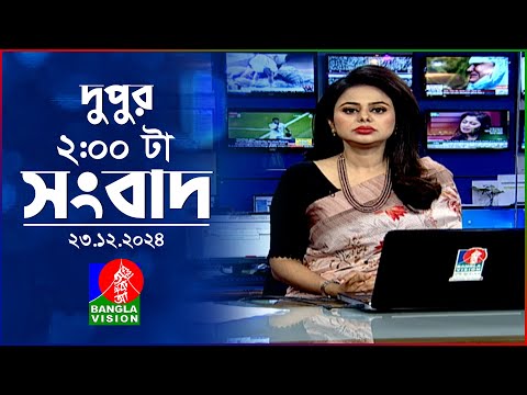 দুপুর ০২টার বাংলাভিশন সংবাদ | ২৩ ডিসেম্বর ২০২৪ | BanglaVision 2 PM News Bulletin | 23 Dec 2024