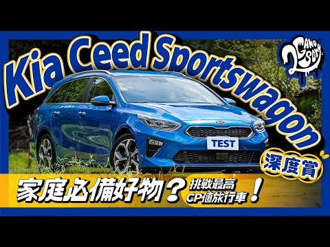 Kia Ceed Sportswagon 深度賞｜ 家庭必備好物？挑戰最高 CP 值旅行車！