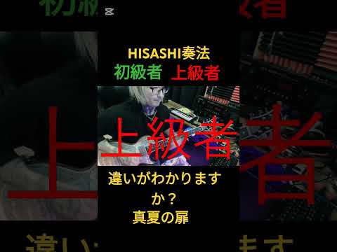 HISASHI奏法、初級者と上級者の違い【真夏の扉】#ギター #glay #hisashi #shorts