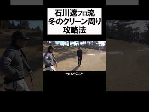 石川遼流 凍ったグリーン周り攻略 #shorts #golf #矢野東 #男子プロ #ゴルフ #アプローチ #宮里優作 #石川遼