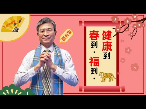 【春到福到、健康到】萊特醫生來拜年囉！