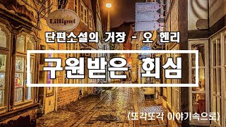 오 헨리 단편소설 구원받은 회심 | 자면서듣는 세계고전소설 | ASMR | 오디오북 | 책읽어주는여자