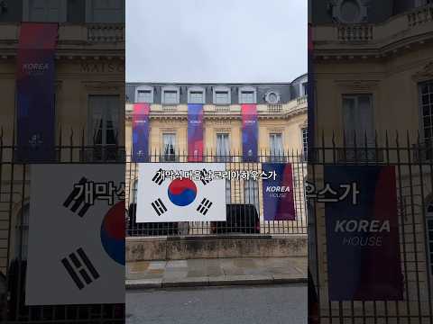 🇰🇷파리에 뜬 작은 한국? 🇫🇷파리 올림픽 특급공간 #파리여행 #프랑스여행 #paris2024 #파리올림픽 #travel