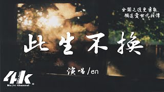 en - 此生不換『回頭看不曾走遠，眷戀一人流連忘返。』【高音質|動態歌詞Lyrics】♫ · 翻唱歌曲 (原唱:青鳥飛魚)