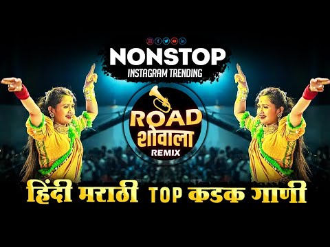 हिंदी_मराठी_TOP_नॉनस्टॉप_डिजे_गाणी 💥| Marathi Vs Hindi DJ Song 2024 | marathi vs hindi dj song