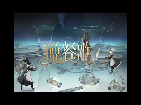 ニコカラ 晩餐歌 MV on　vocal