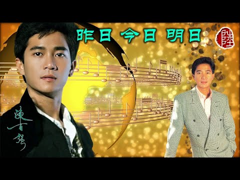 陳百強【昨日今日明日 1988】(歌詞MV)(1080p)(作曲：顧嘉煇)(填詞：鄭國江)(Danny Chan)