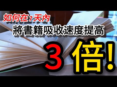 如何在 7 天內將書籍吸收速度提高 3 倍!