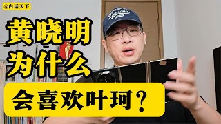 黄晓明为什么会喜欢叶珂？ #热点话题 【白话天下】