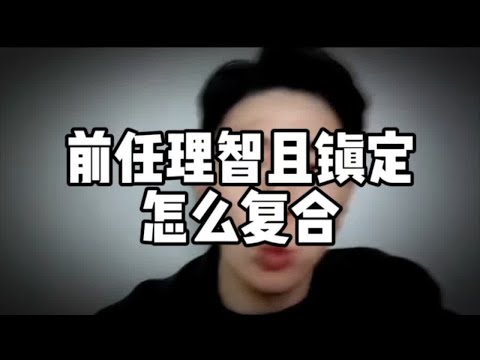 前任理智且镇定怎么复合