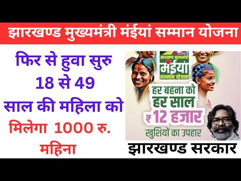 मईया सम्मान योजना Online Apply | अब 18 साल की महिला को मिलेगा 1 हजार | maiya samman yojana jharkhand