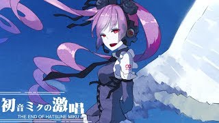 初音ミクの激唱(2018Remake) - cosMo＠暴走P