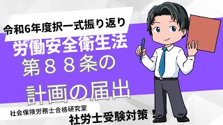 ＜令和6年出題安衛＞労働安全衛生法第88条の計画の届出【社労士受験対策】