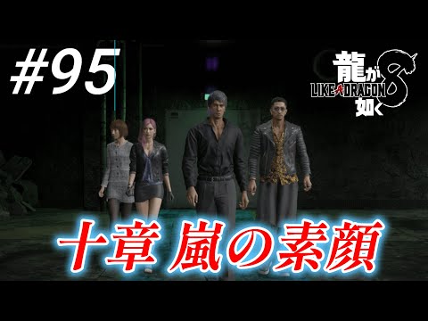 【龍が如く8】 #95「十章 嵐の素顔」