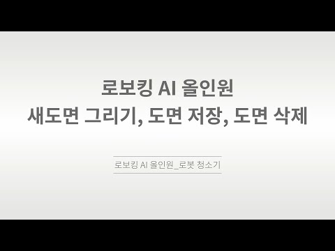 [LG전자] 로보킹AI 올인원_ThinQ 새도면 그리기, 도면 저장, 도면 삭제