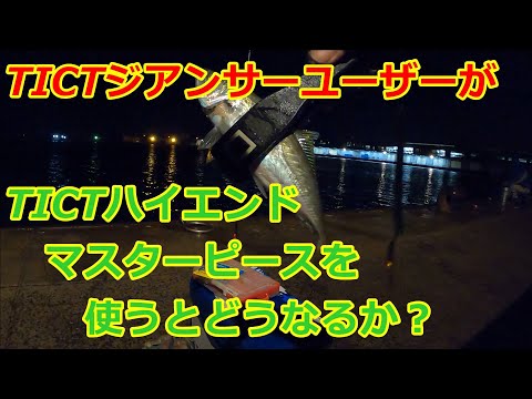 【アジング】TICTジアンサーユーザーが同じTICTのマスターピースを使ったらどうなるか？ #津山ベース  #鳥取