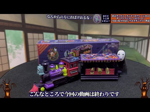 【DVCトミカレビュー】東京ディズニーランド 2024新規ハロウィーンパレード『ザ・ヴィランズ・ハロウィーン“Into the Frenzy” 』ウエスタンリバー鉄道特別仕様車 を開封レビューする動画