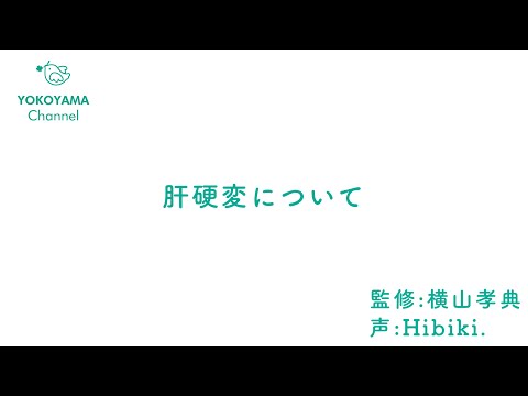 よこやま内科小児科クリニック　#肝硬変  について