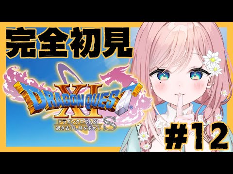 【ドラゴンクエストXI】最強となった私たちを見よ #12【新人Vtuber】