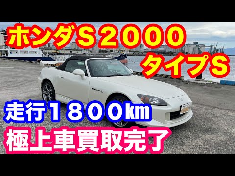 ホンダＳ２０００タイプＳ走行１８００km買取完了