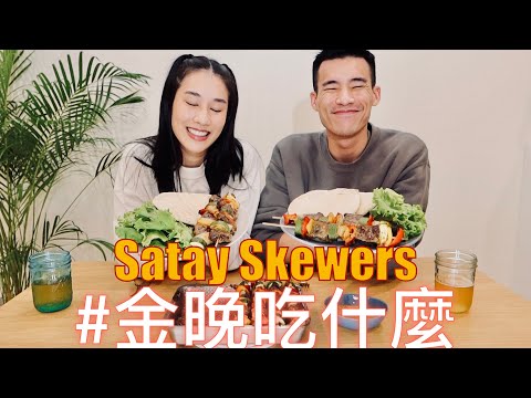 金晚吃什麼：沙嗲串 Satay Skewers feat. 程柏偉