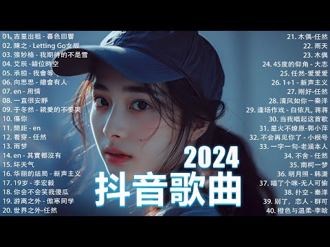 十二月熱門歌曲最火🔥2024流行歌曲【抖音破億神曲】Tiktok 抖音感動洗腦精選神曲必聽 : 承桓 - 總是會有人, 小燦 - 斷送青春愛錯人, 承桓 - 我會等, 錯位時空, en - 他不懂