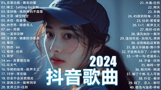 十二月熱門歌曲最火🔥2024流行歌曲【抖音破億神曲】Tiktok 抖音感動洗腦精選神曲必聽 : 承桓 - 總是會有人, 小燦 - 斷送青春愛錯人, 承桓 - 我會等, 錯位時空, en - 他不懂